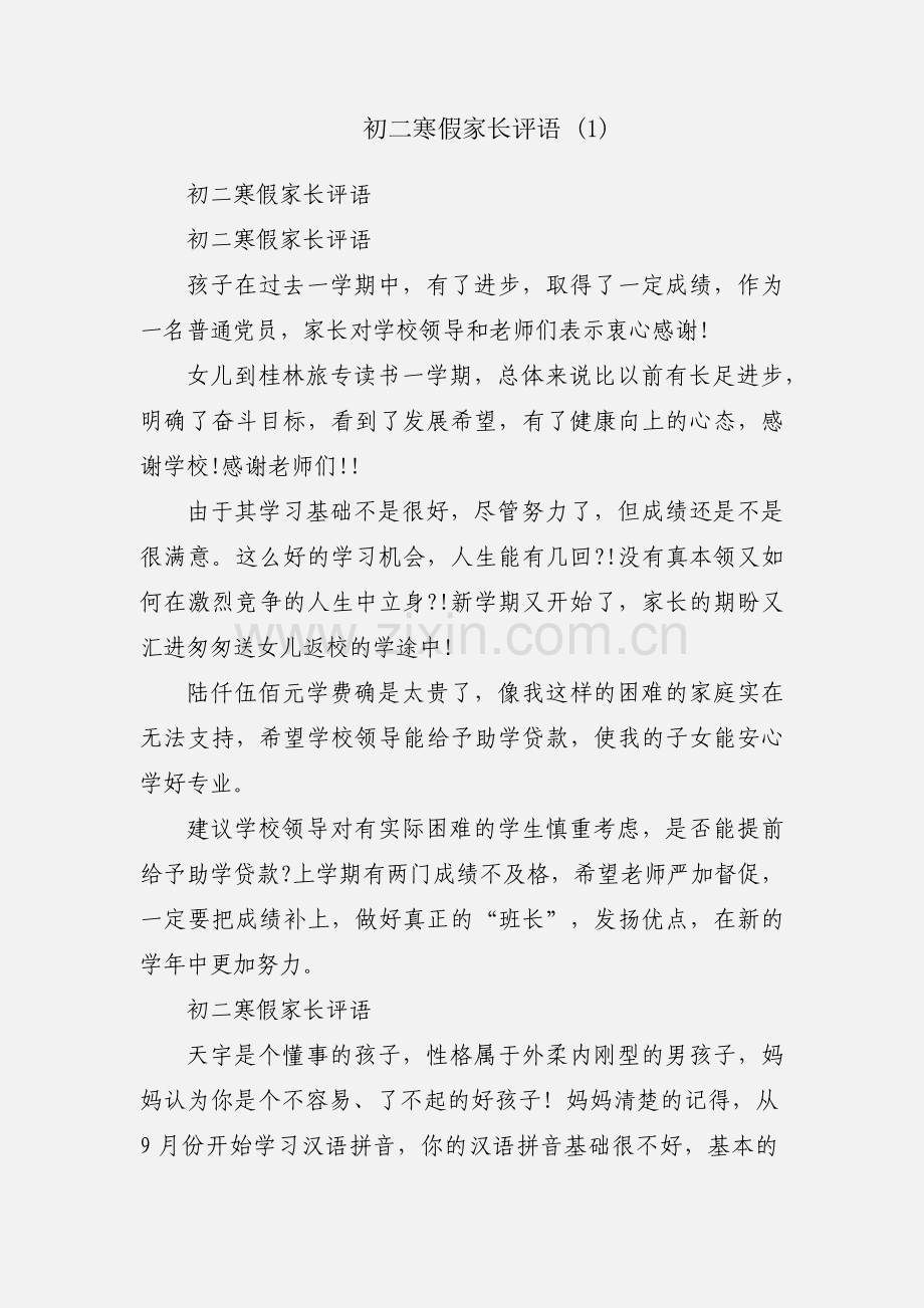 初二寒假家长评语 (1).docx_第1页