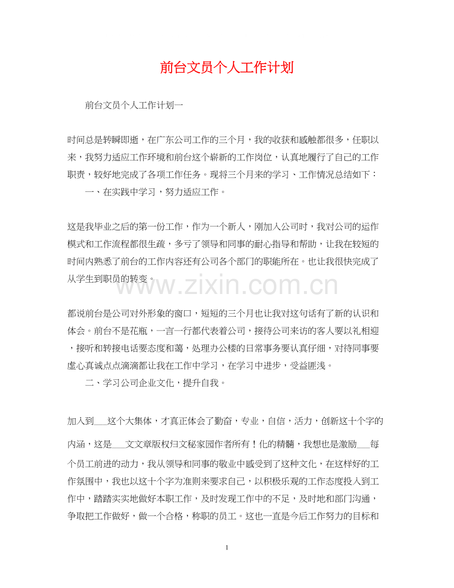 前台文员个人工作计划2.docx_第1页