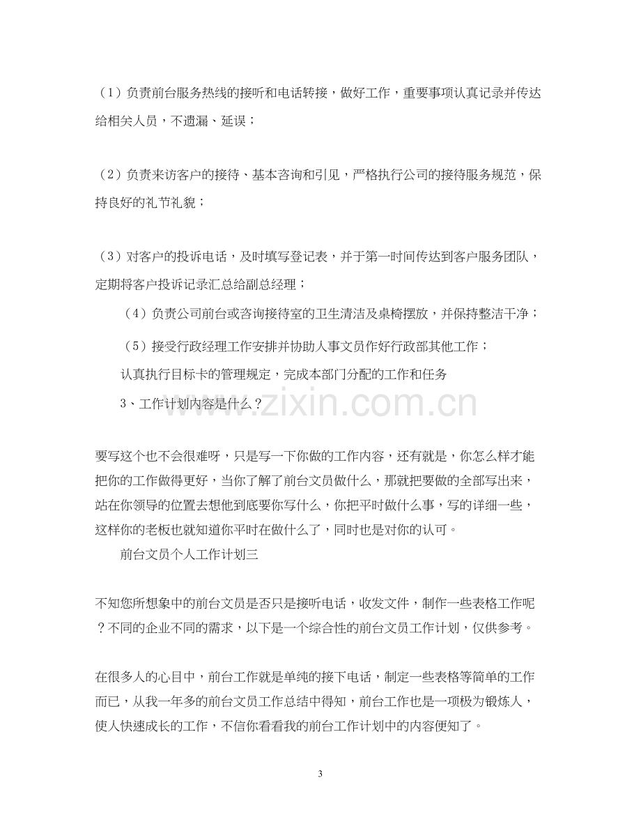 前台文员个人工作计划2.docx_第3页