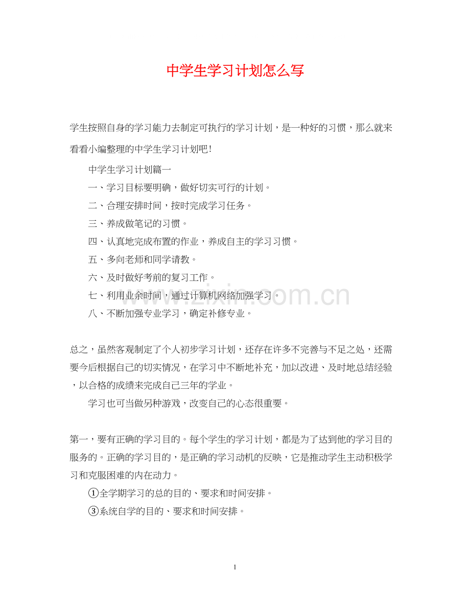 生学习计划怎么写.docx_第1页