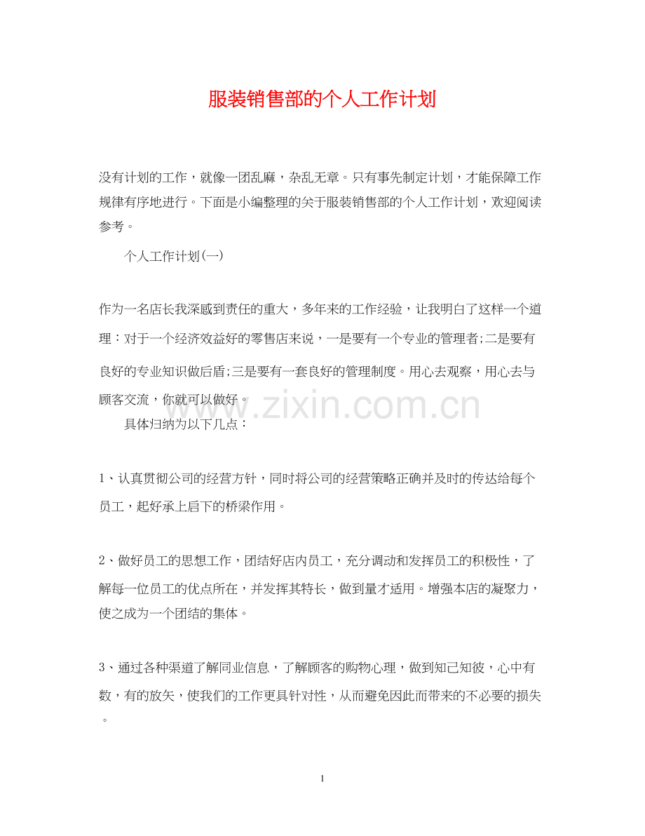 服装销售部的个人工作计划.docx_第1页