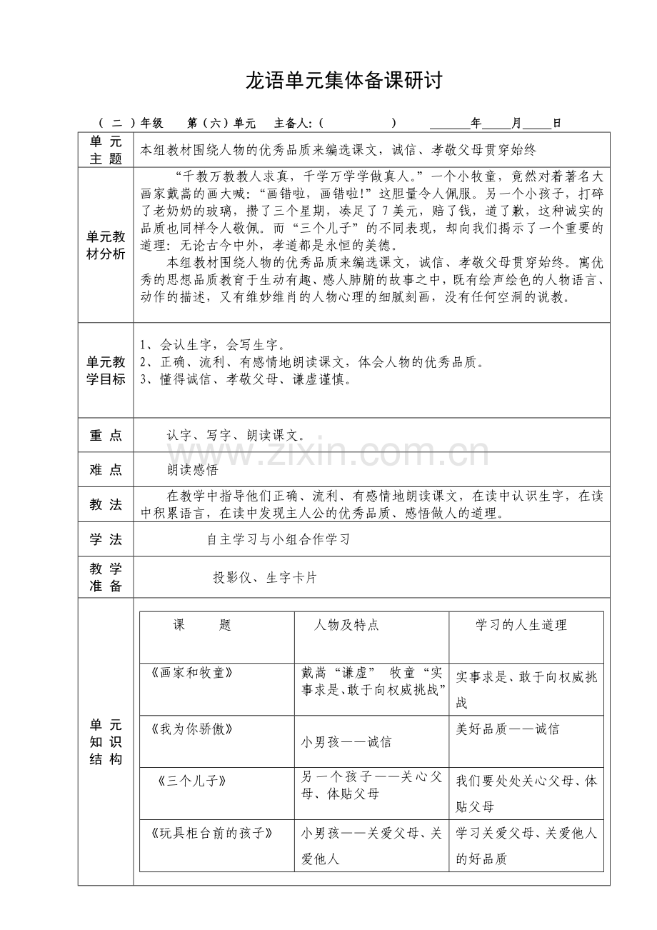 二年级语文六单元备课.doc_第1页