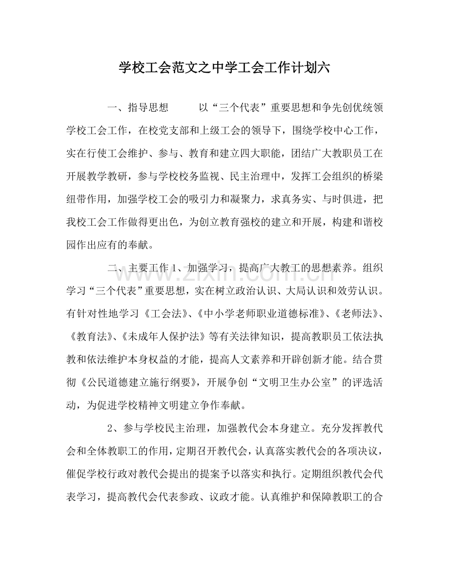 学校工会范文中学工会工作计划六.doc_第1页