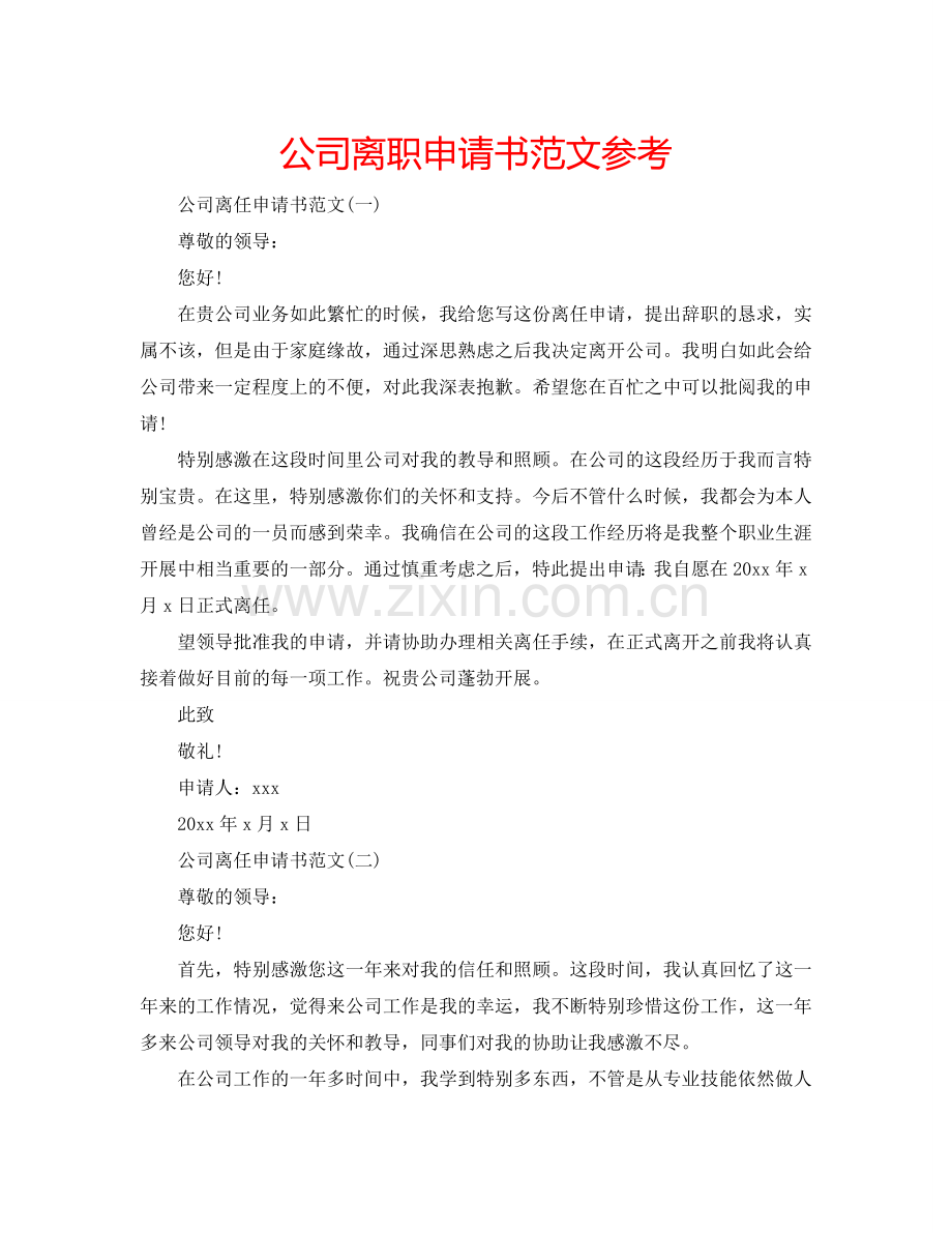 公司离职申请书范文参考.doc_第1页