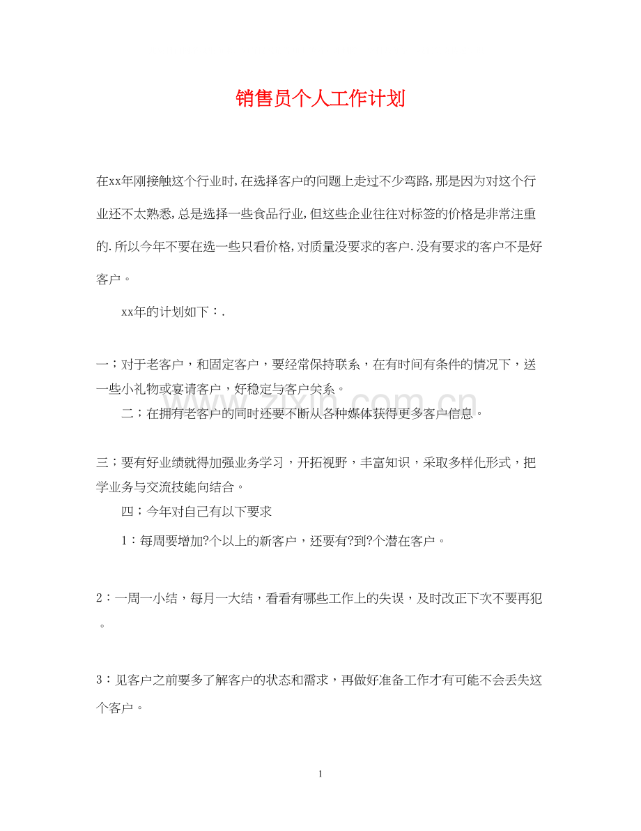 销售员个人工作计划2.docx_第1页