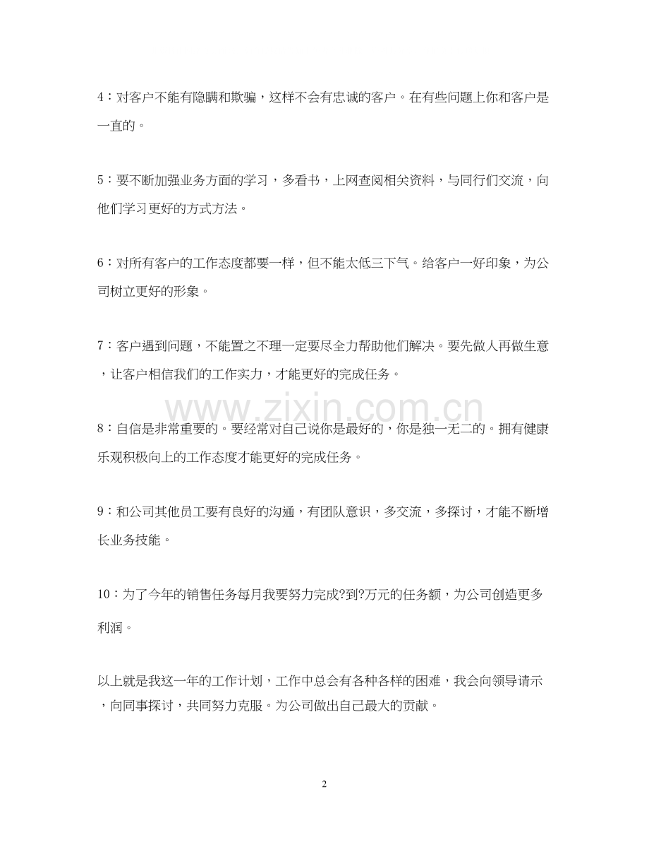 销售员个人工作计划2.docx_第2页