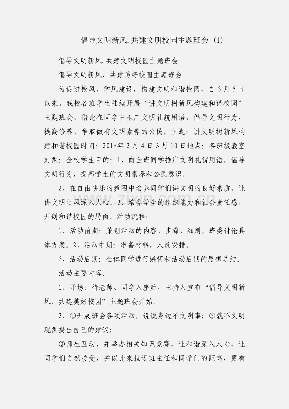 倡导文明新风.共建文明校园主题班会 (1).docx_第1页