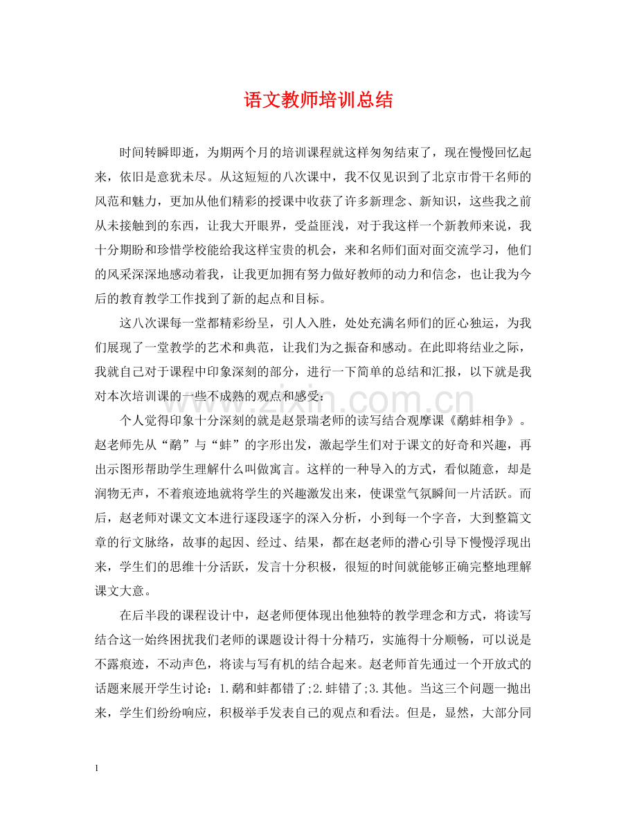 语文教师培训总结.docx_第1页