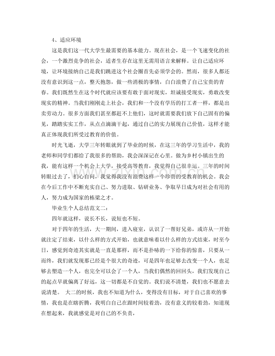 毕业生个人总结范文3篇.docx_第3页