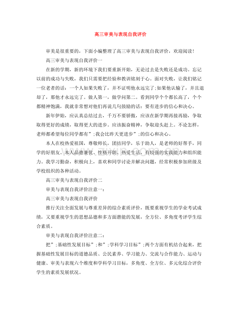 高三审美与表现自我评价.docx_第1页