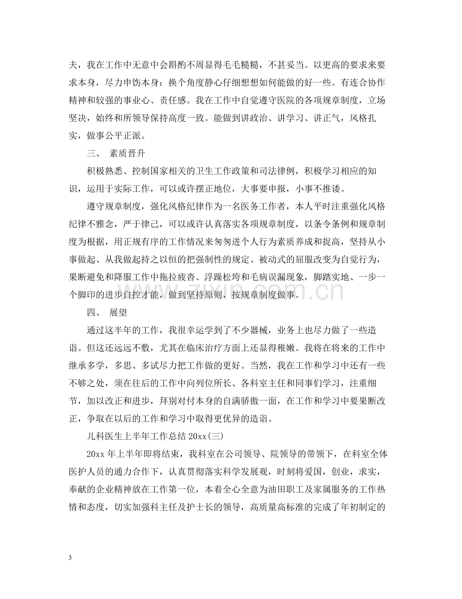 儿科医生上半年工作总结2.docx_第3页