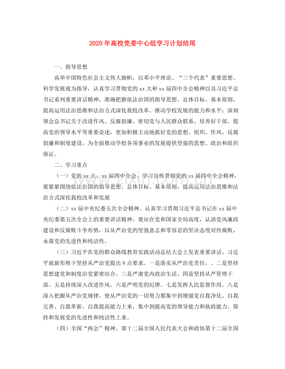 2020年高校党委中心组学习计划结尾.docx_第1页