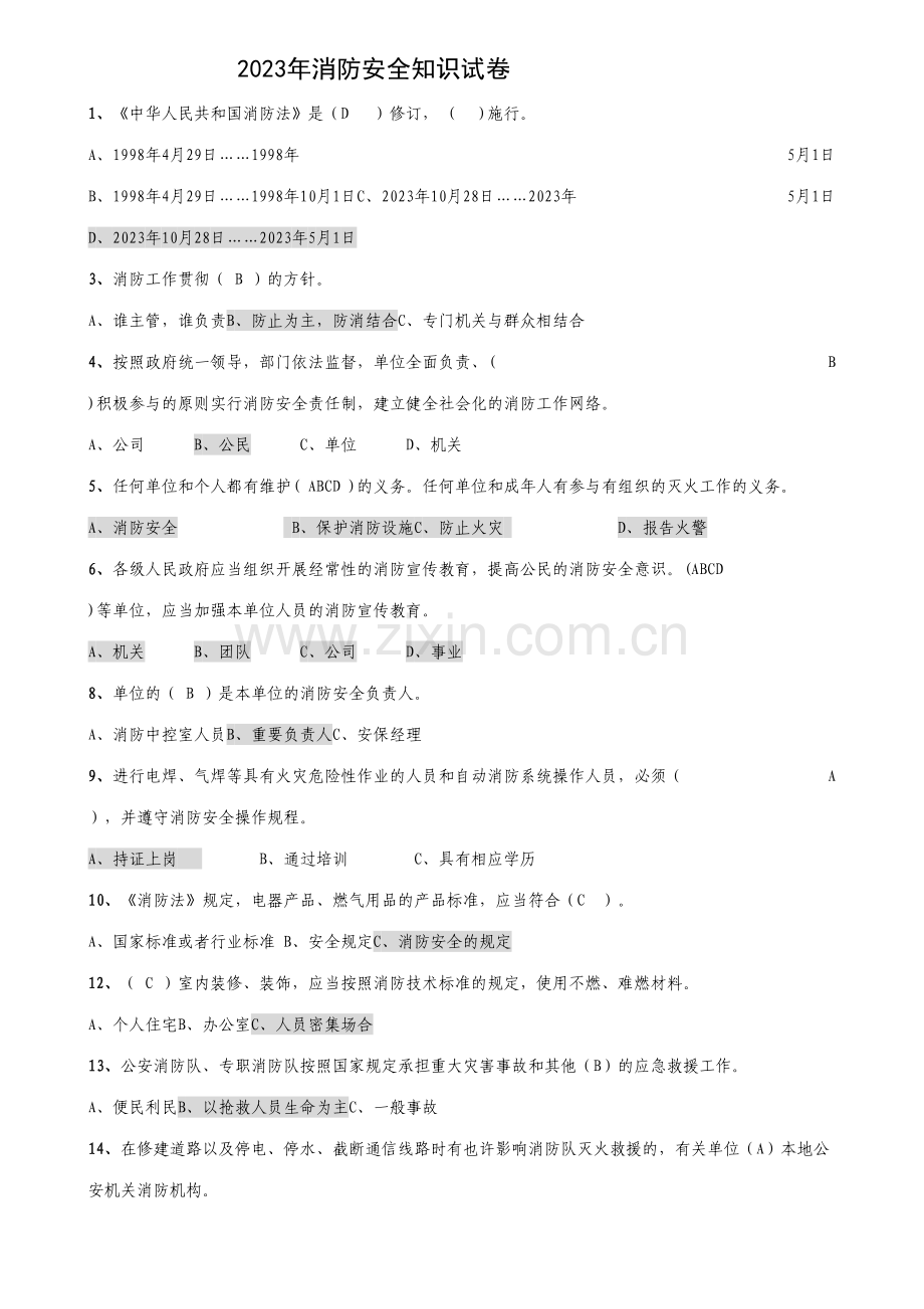 2023年晋江电厂消防安全知识试题答案.doc_第1页