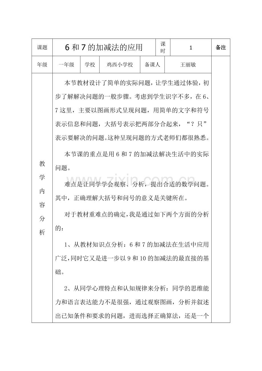 小学数学人教2011课标版一年级6和7的加减法应用.doc_第1页