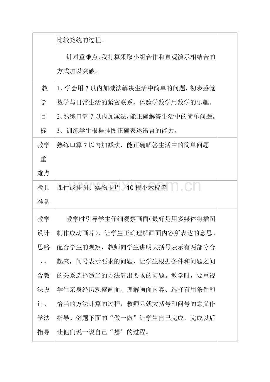 小学数学人教2011课标版一年级6和7的加减法应用.doc_第2页