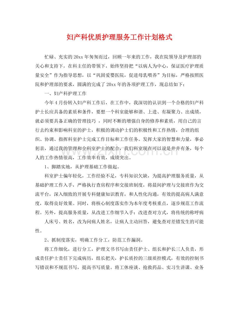 妇产科优质护理服务工作计划格式 .docx_第1页