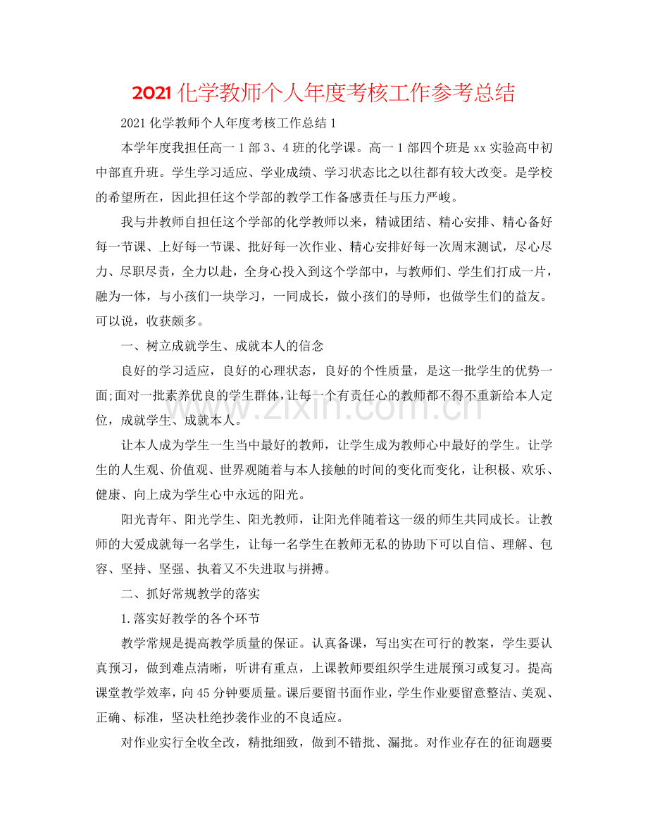 2024化学教师个人年度考核工作参考总结.doc_第1页