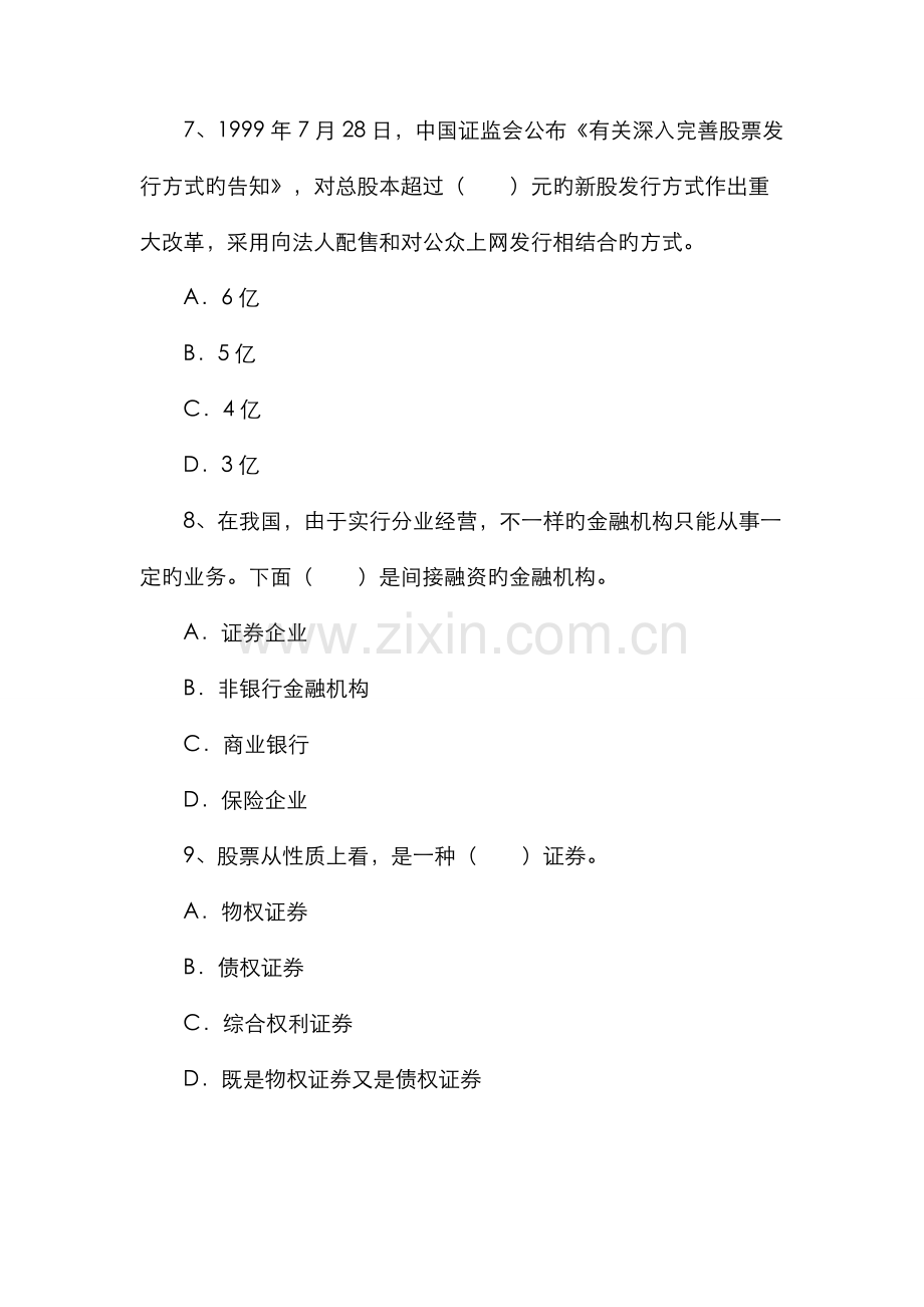 2022年证券从业资格考试证券市场基础知识考前冲刺全真模拟试题.doc_第3页