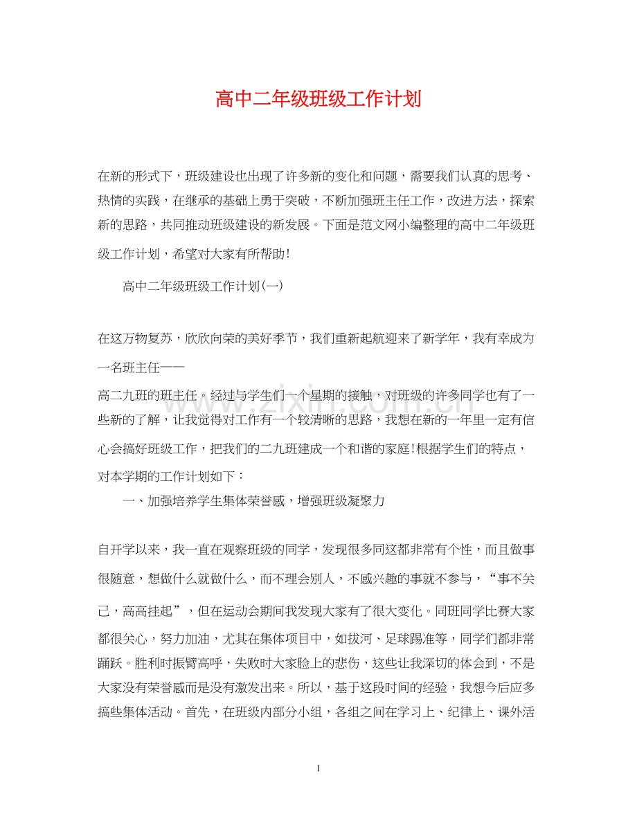 高中二年级班级工作计划.docx_第1页