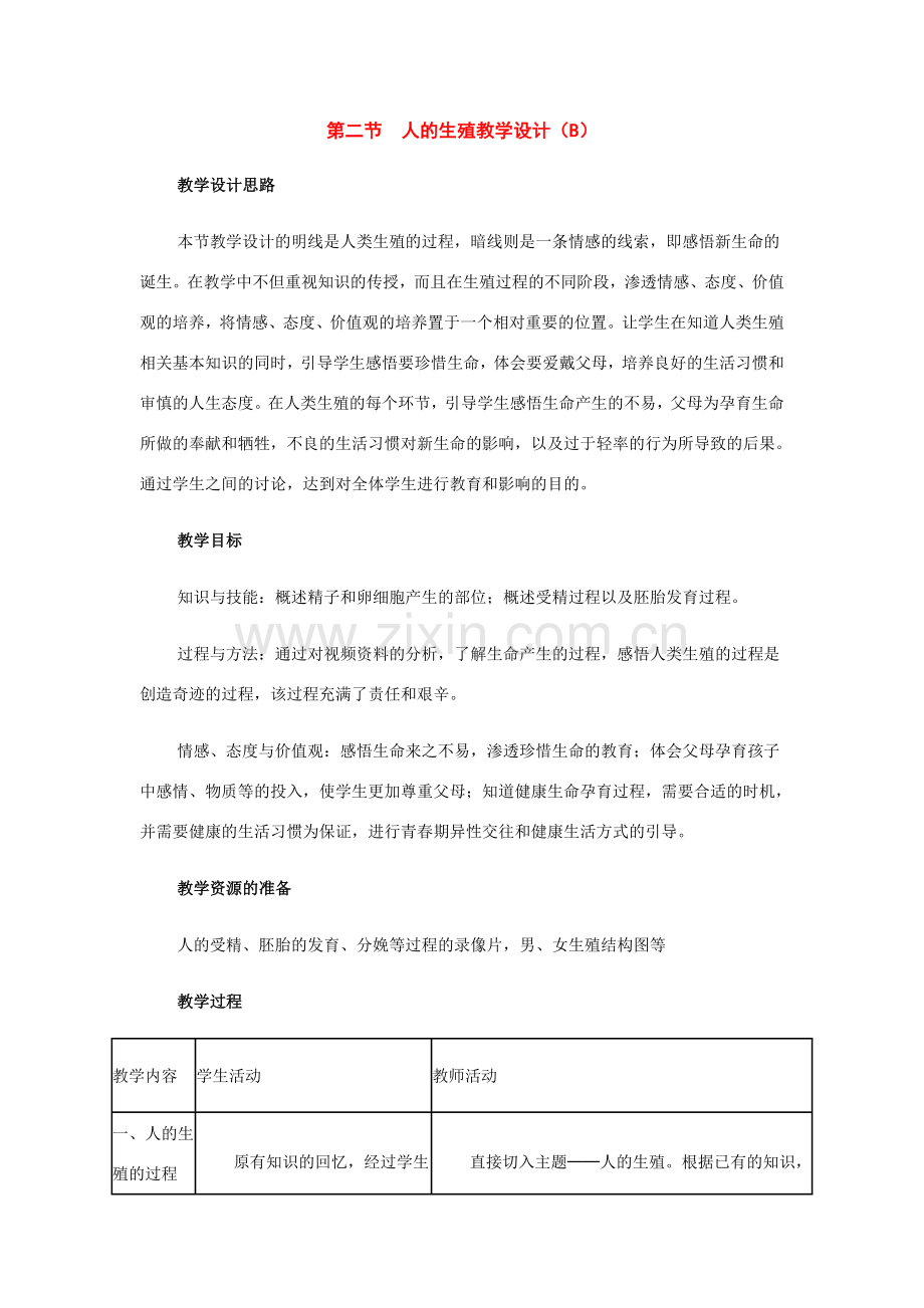 七年级生物下册：第四单元第一章第二节人的生殖教学设计B人教新课标版.doc_第1页