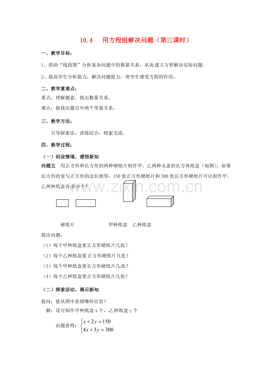 七年级数学下册《10.4 用方程组解决问题（第3课时）》教案 苏科版-苏科版初中七年级下册数学教案.doc_第1页