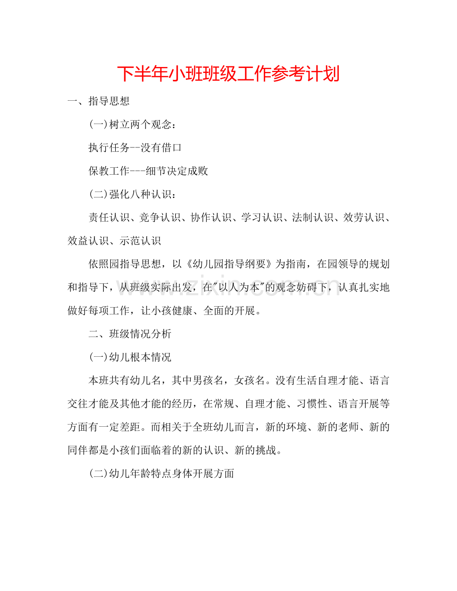 下半年小班班级工作参考计划.doc_第1页