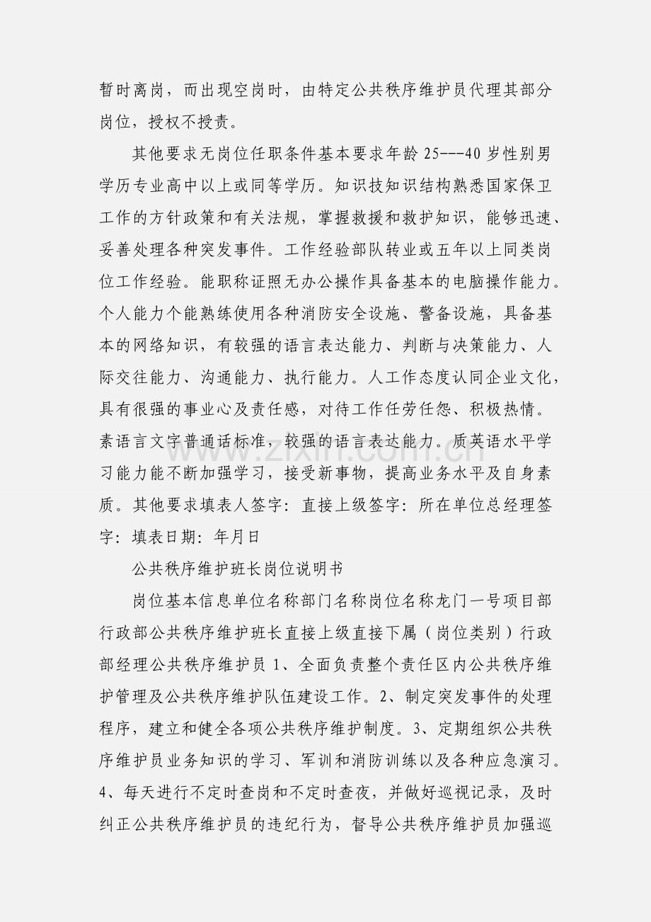 公共秩序维护班长岗位说明书.docx_第2页