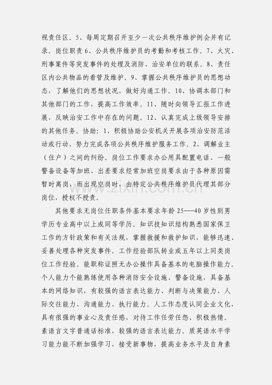 公共秩序维护班长岗位说明书.docx_第3页