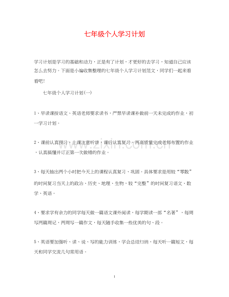 七年级个人学习计划.docx_第1页