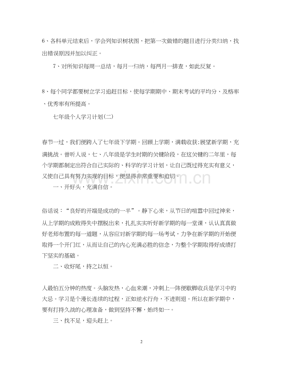 七年级个人学习计划.docx_第2页