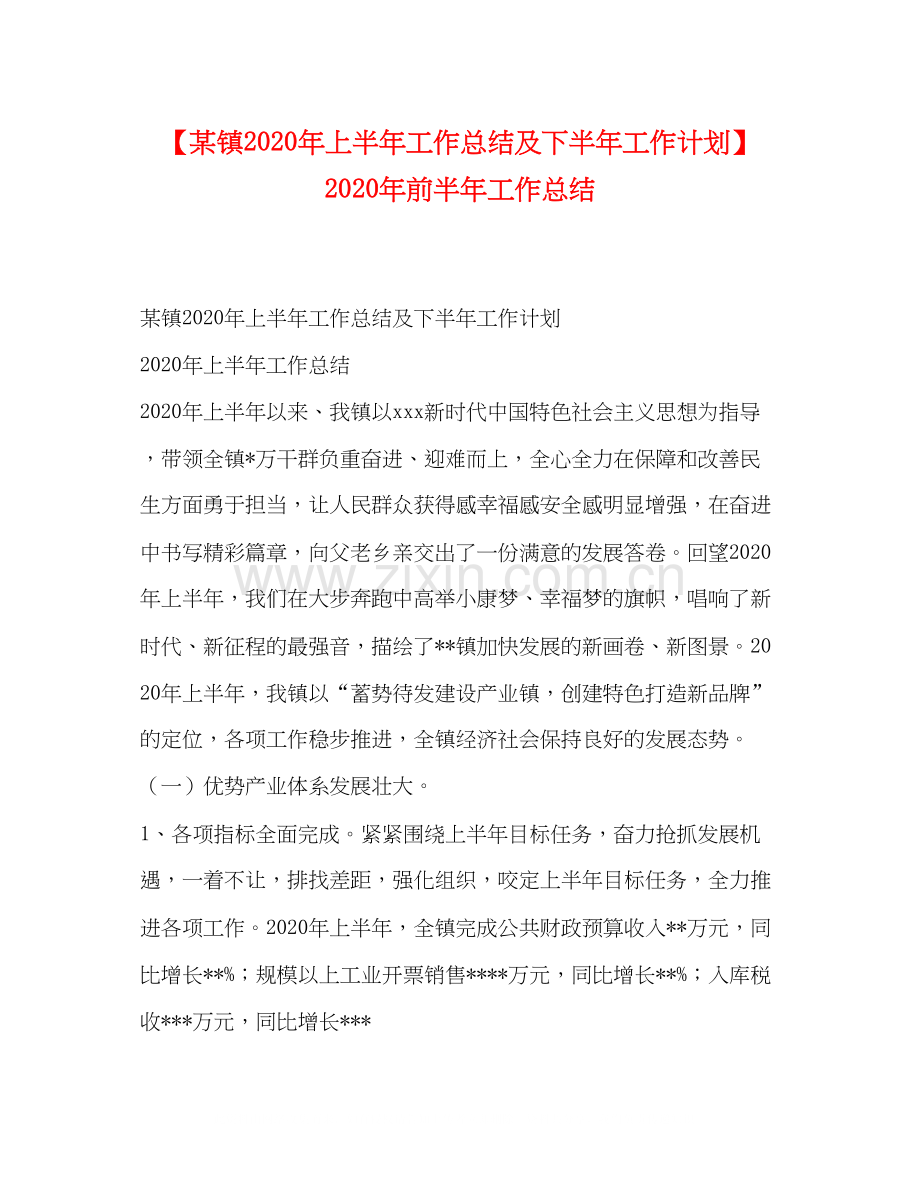 【某镇年上半年工作总结及下半年工作计划】年前半年工作总结.docx_第1页