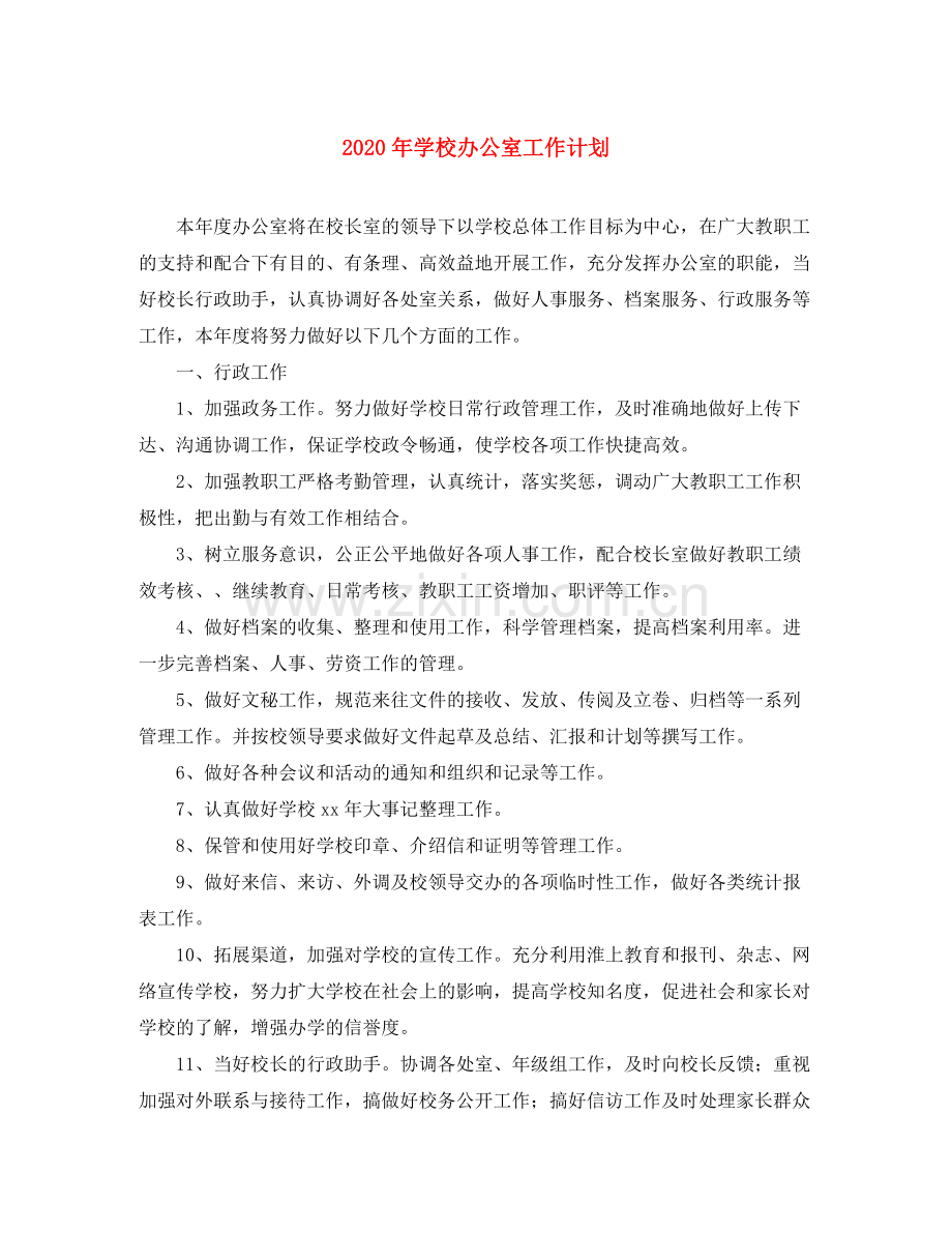 2020年学校办公室工作计划2).docx_第1页