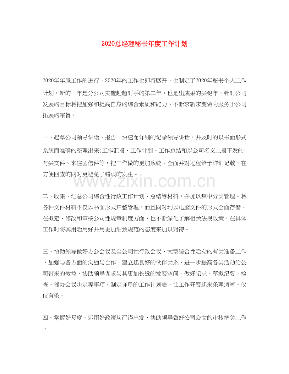 总经理秘书年度工作计划.docx_第1页