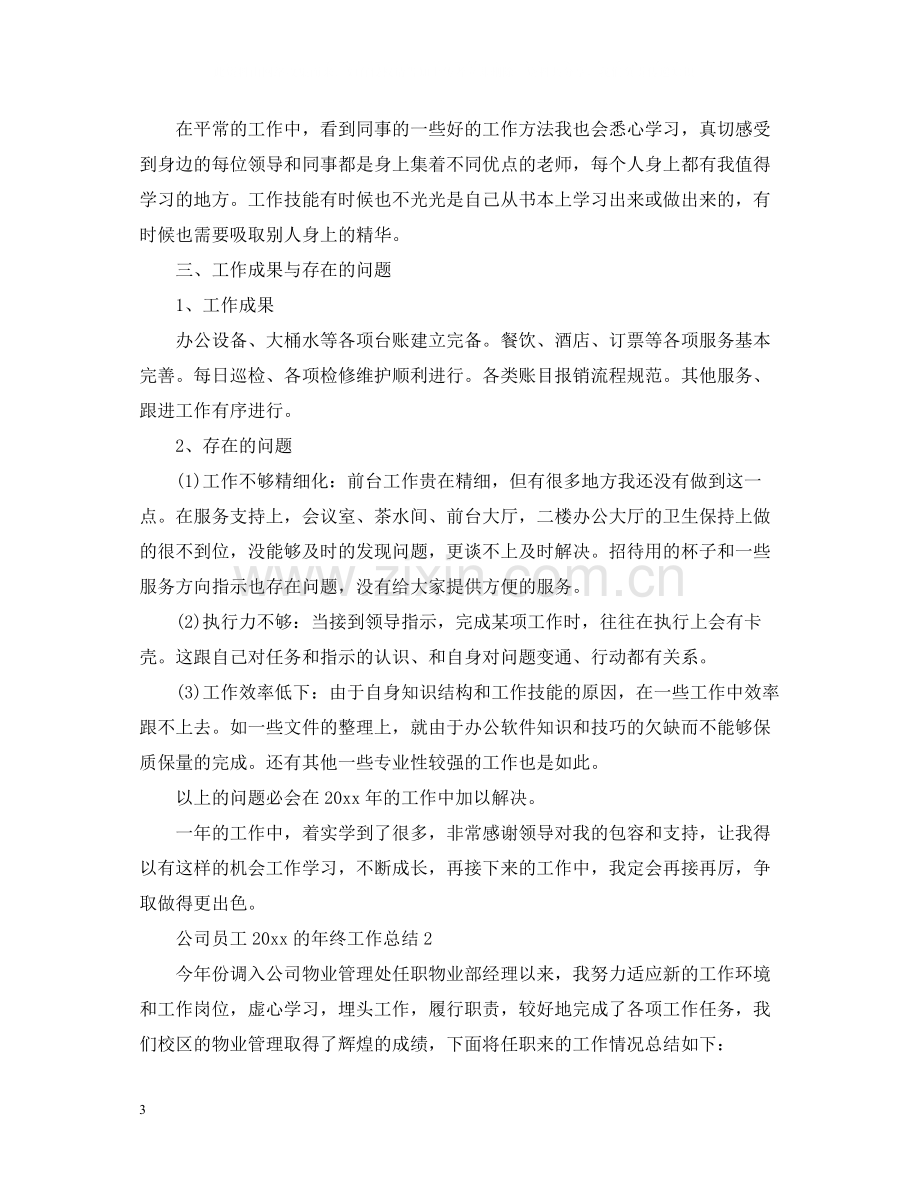 公司员工的年终工作总结.docx_第3页