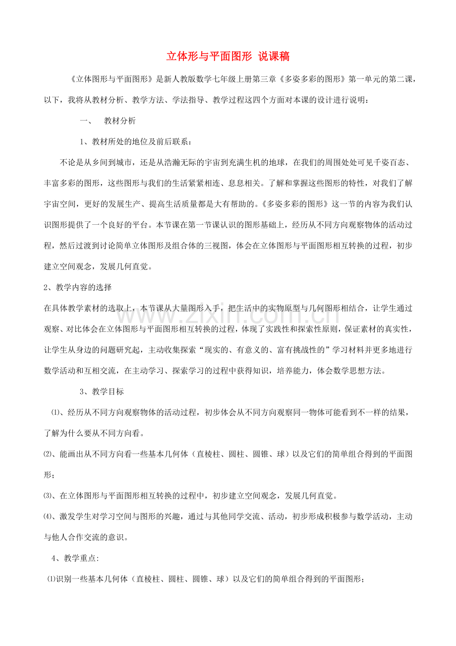 七年级数学上册立体形与平面图形 说课稿教案人教版.doc_第1页