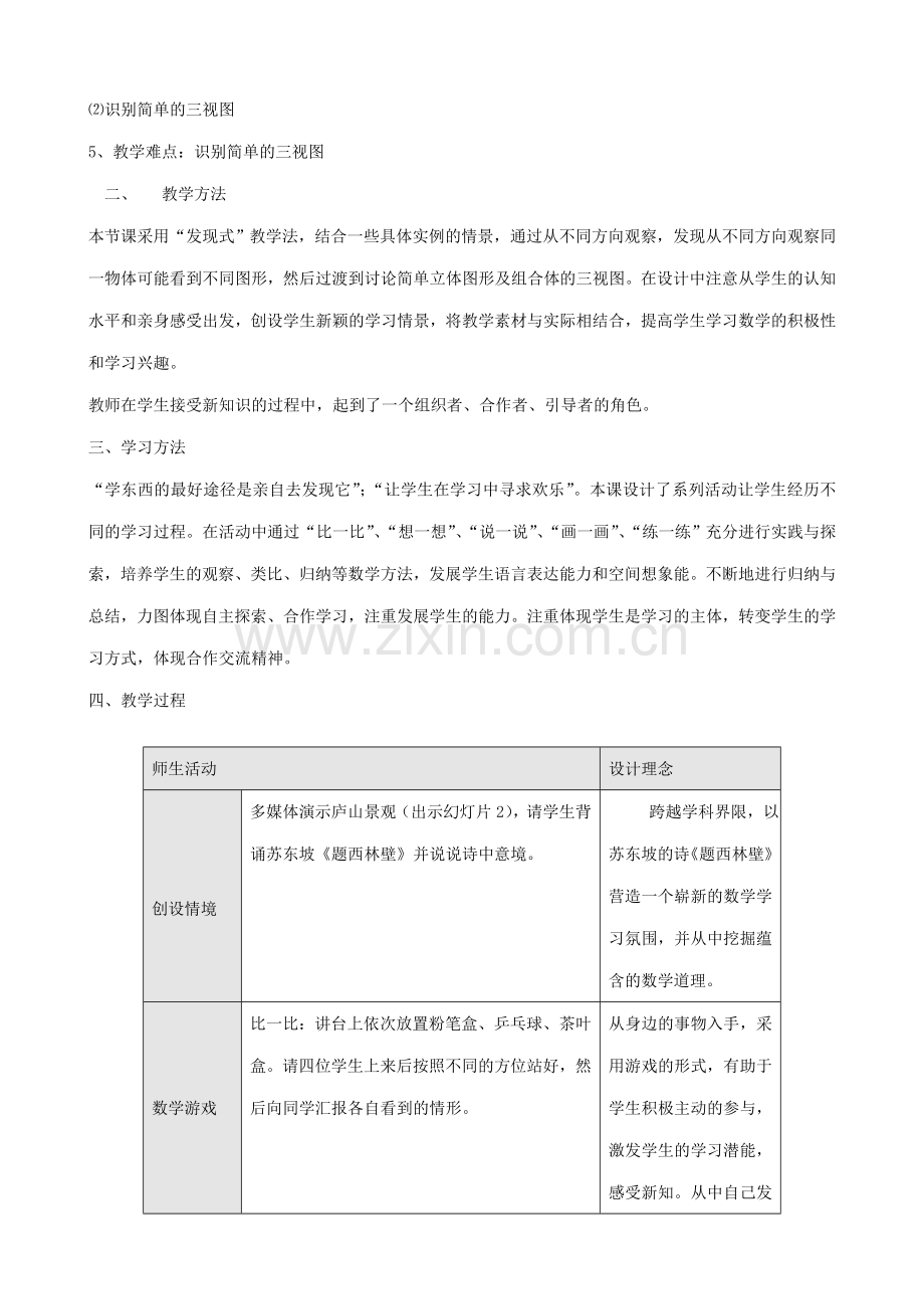 七年级数学上册立体形与平面图形 说课稿教案人教版.doc_第2页