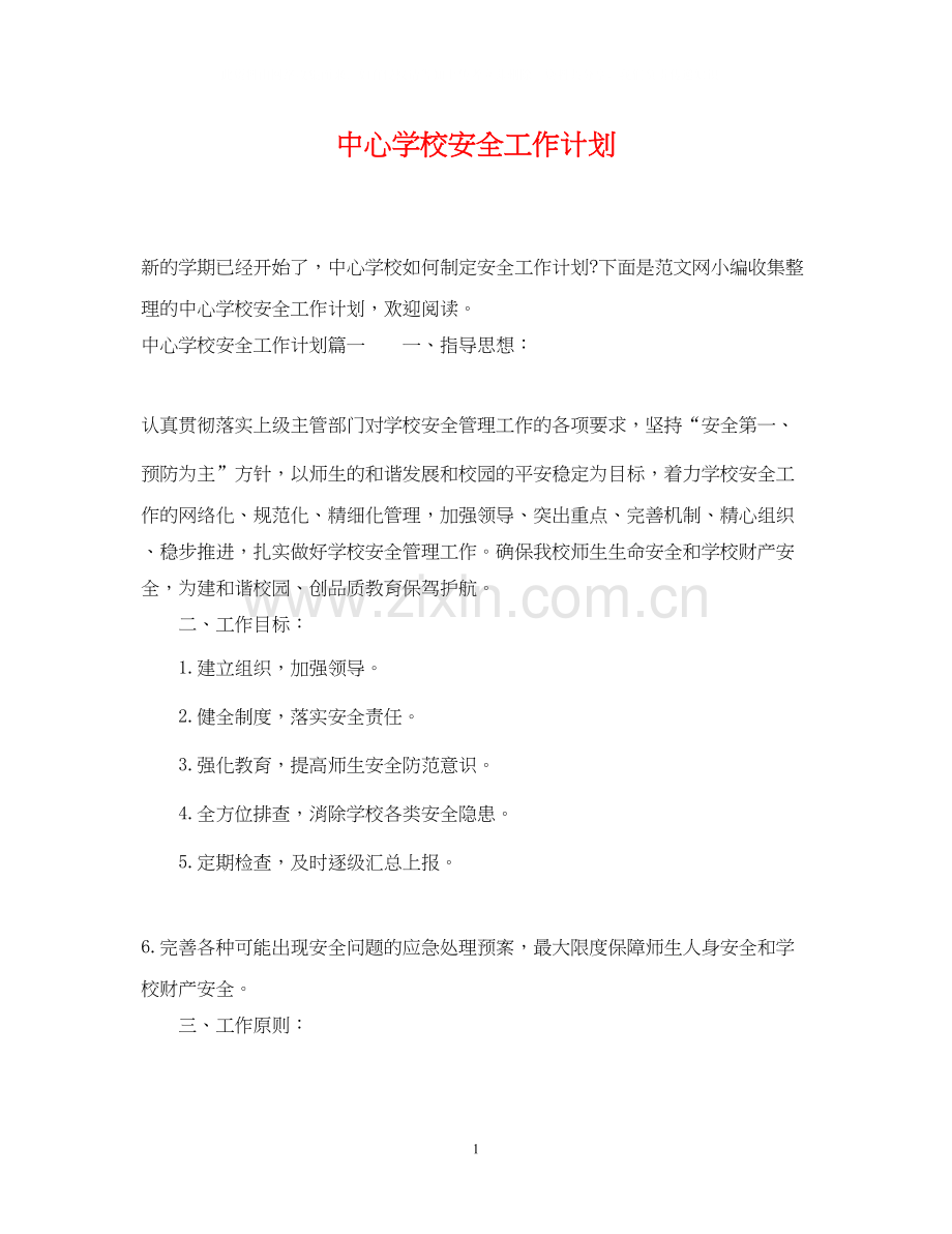 安全工作计划23.docx_第1页