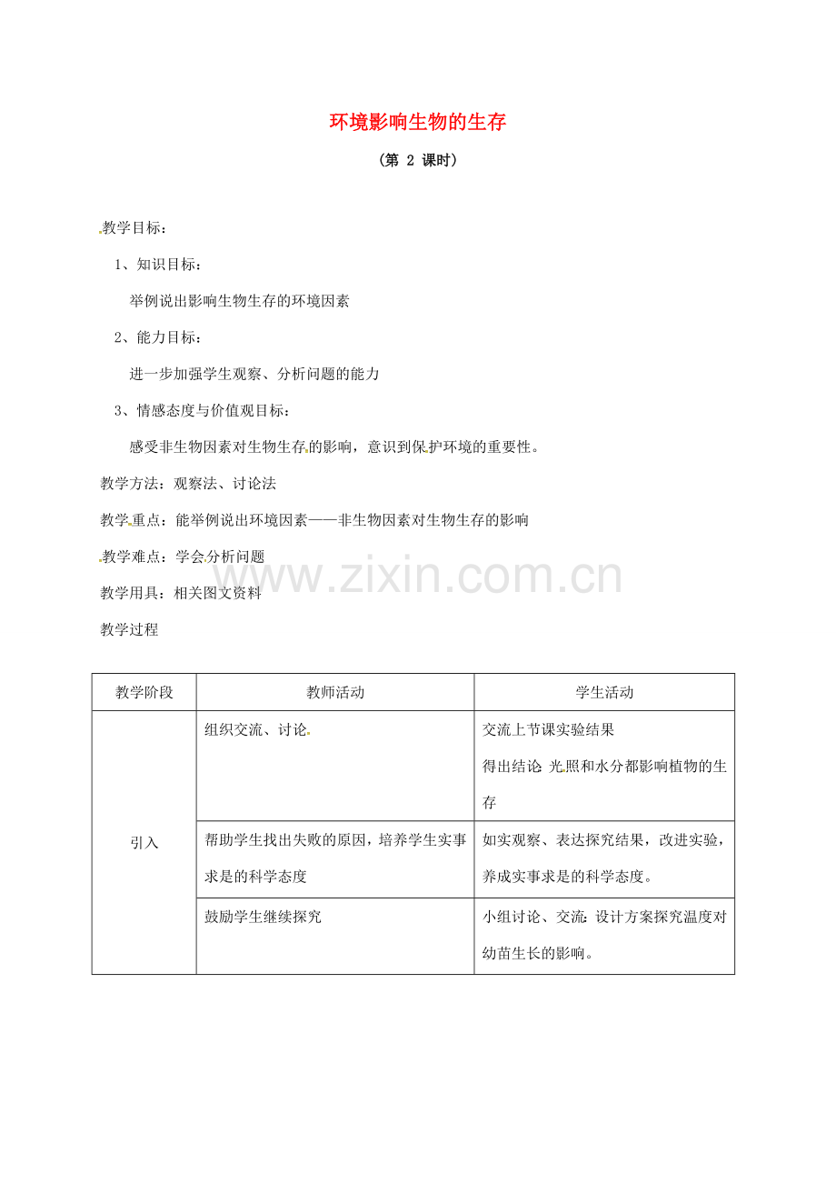 七年级生物上册 2.2 环境影响生物的生存教案2 苏科版-苏科版初中七年级上册生物教案.doc_第1页