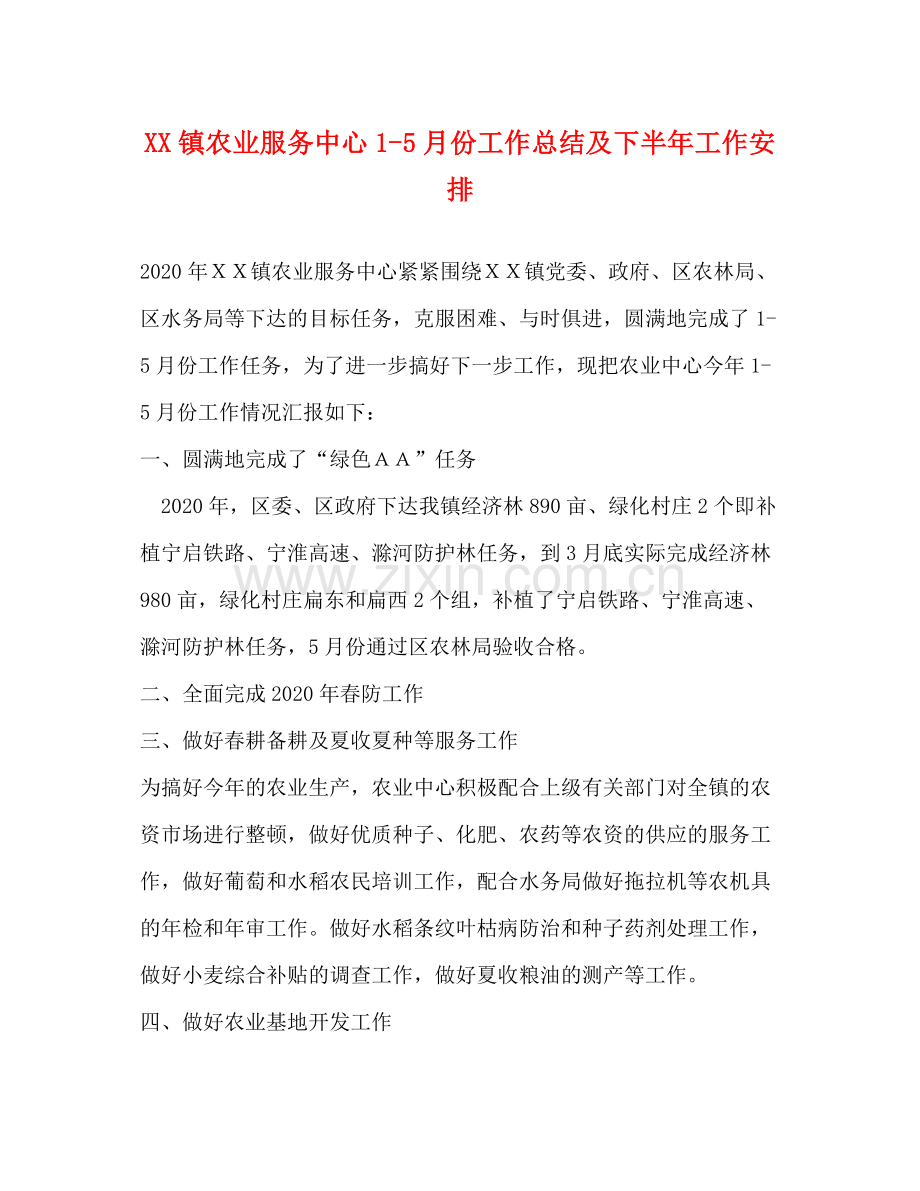 镇农业服务中心15月份工作总结及下半年工作安排.docx_第1页