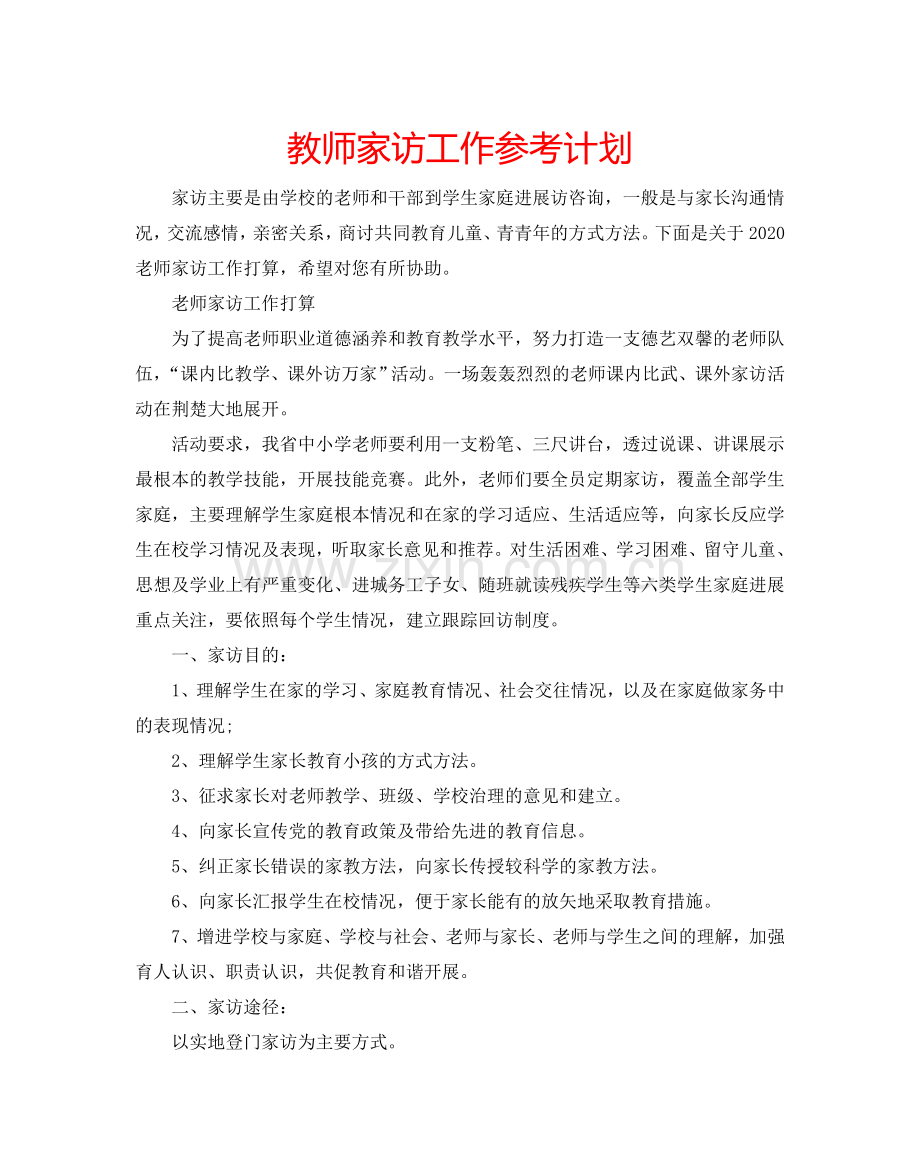 教师家访工作参考计划.doc_第1页