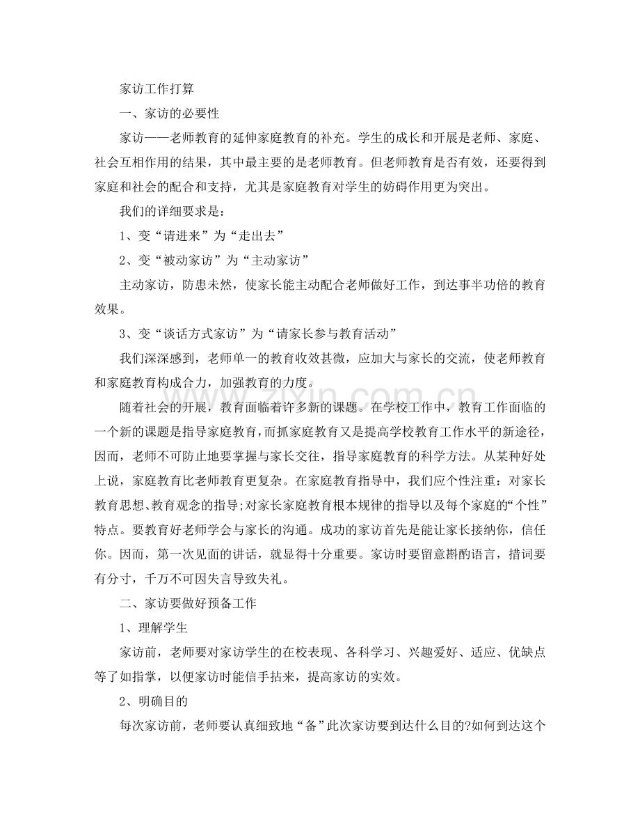 教师家访工作参考计划.doc_第3页