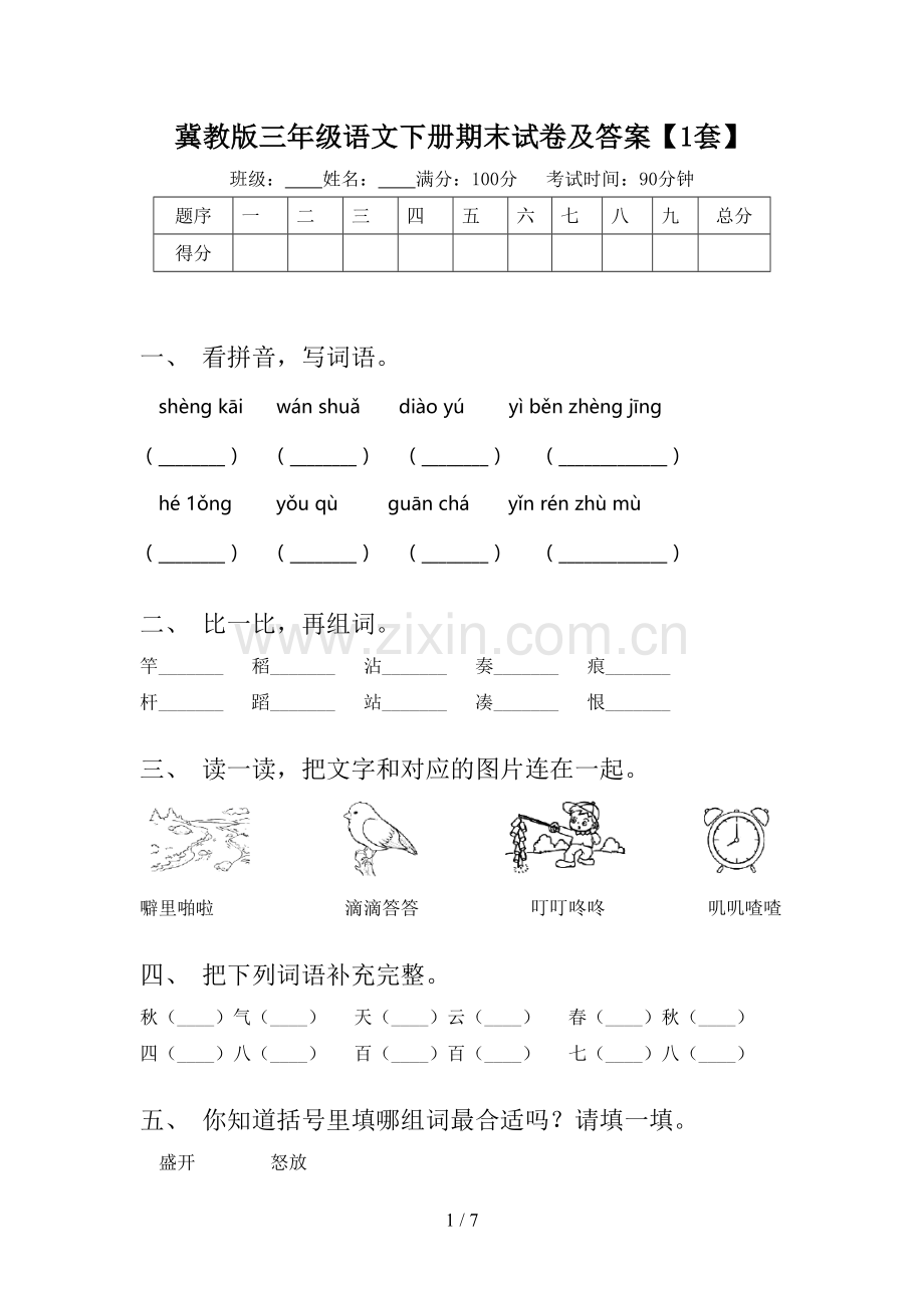 冀教版三年级语文下册期末试卷及答案【1套】.doc_第1页