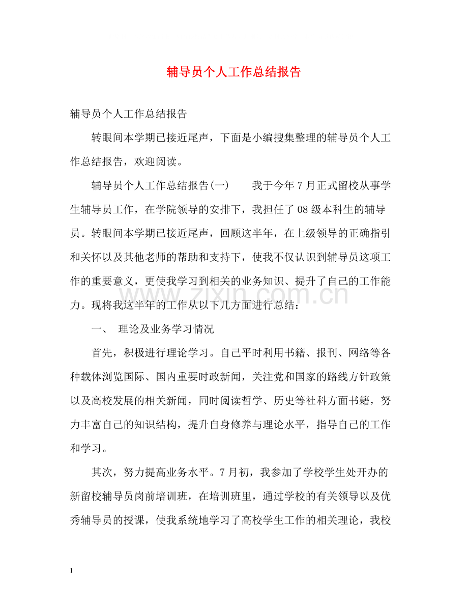 辅导员个人工作总结报告.docx_第1页