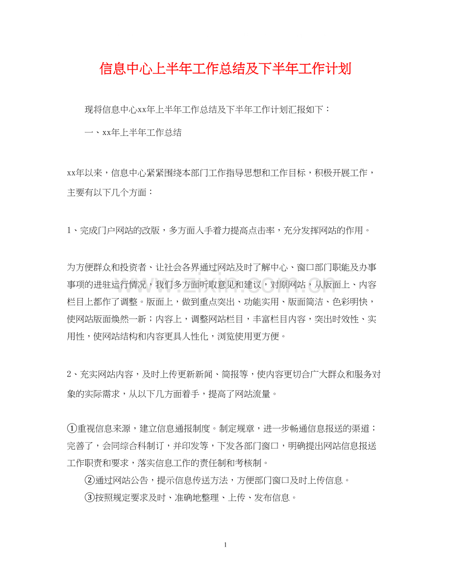 信息中心上半年工作总结及下半年工作计划.docx_第1页