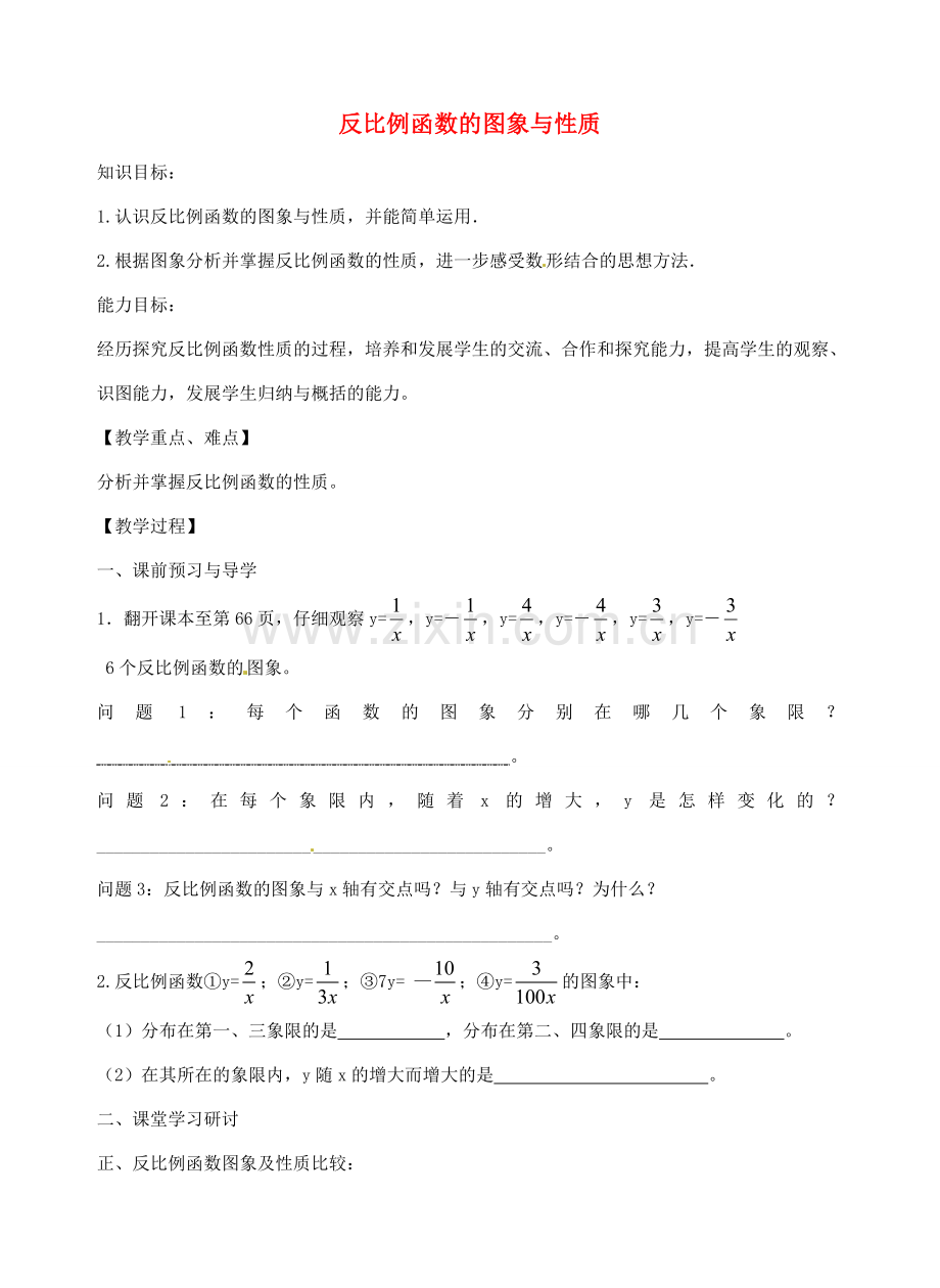 八年级数学下册 11.2 反比例函数的图象与性质教案2 （新版）苏科版-（新版）苏科版初中八年级下册数学教案.doc_第1页