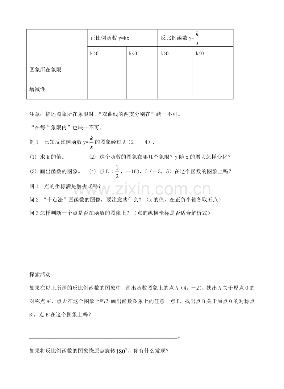 八年级数学下册 11.2 反比例函数的图象与性质教案2 （新版）苏科版-（新版）苏科版初中八年级下册数学教案.doc_第2页