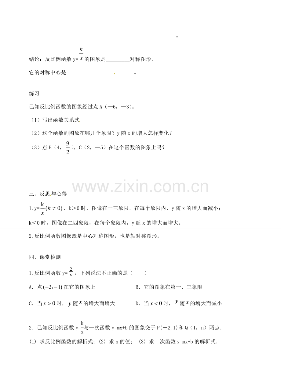 八年级数学下册 11.2 反比例函数的图象与性质教案2 （新版）苏科版-（新版）苏科版初中八年级下册数学教案.doc_第3页