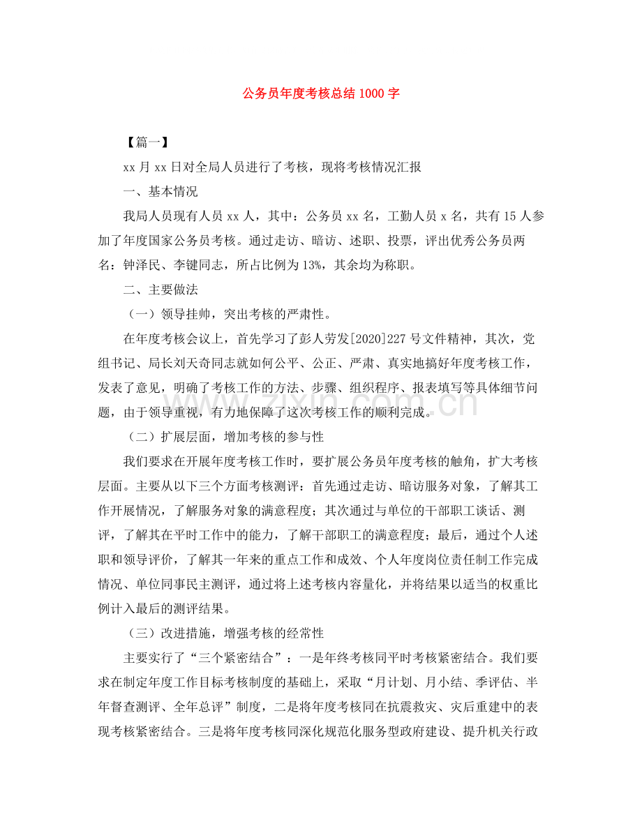 公务员年度考核总结1000字.docx_第1页