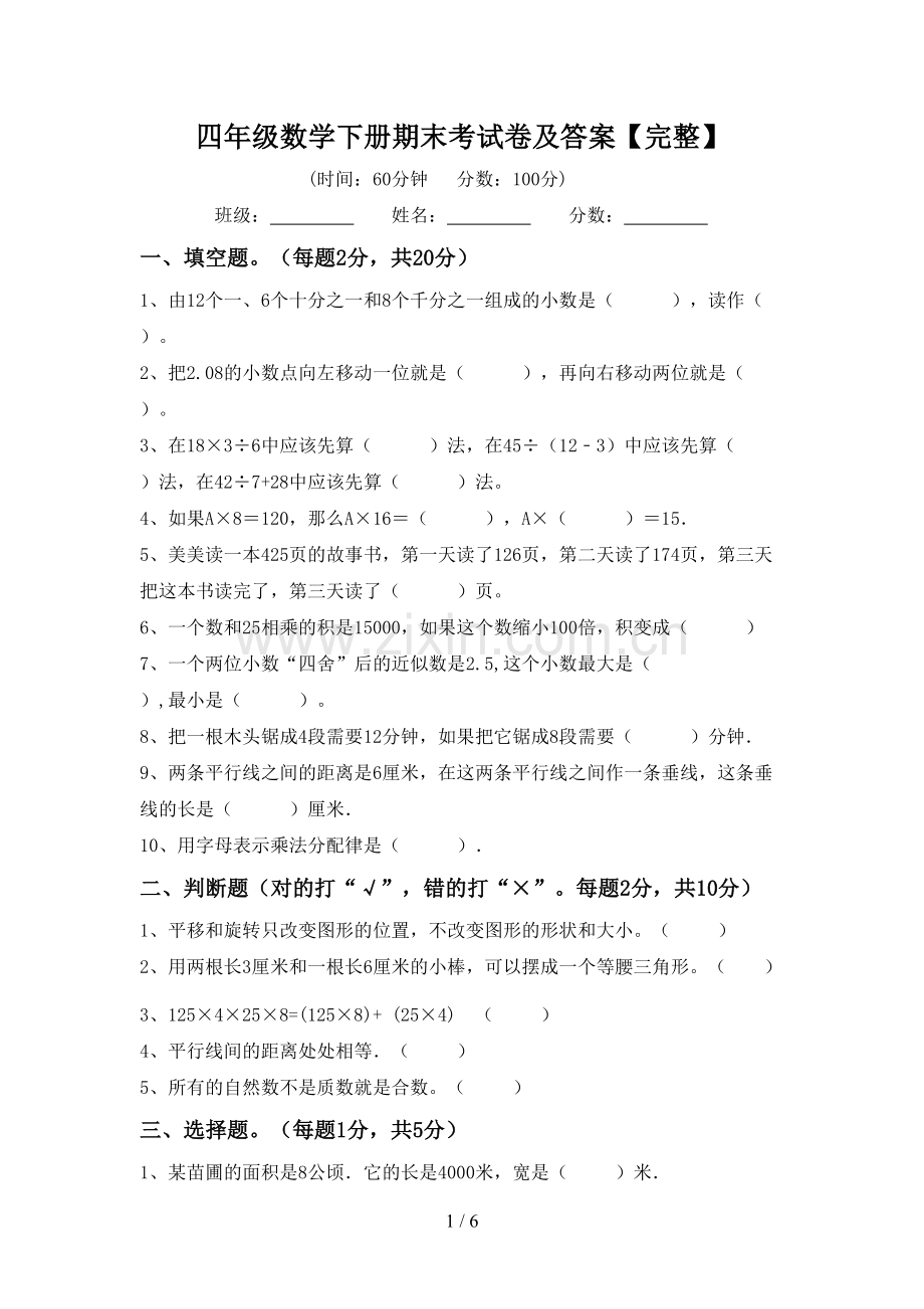 四年级数学下册期末考试卷及答案【完整】.doc_第1页