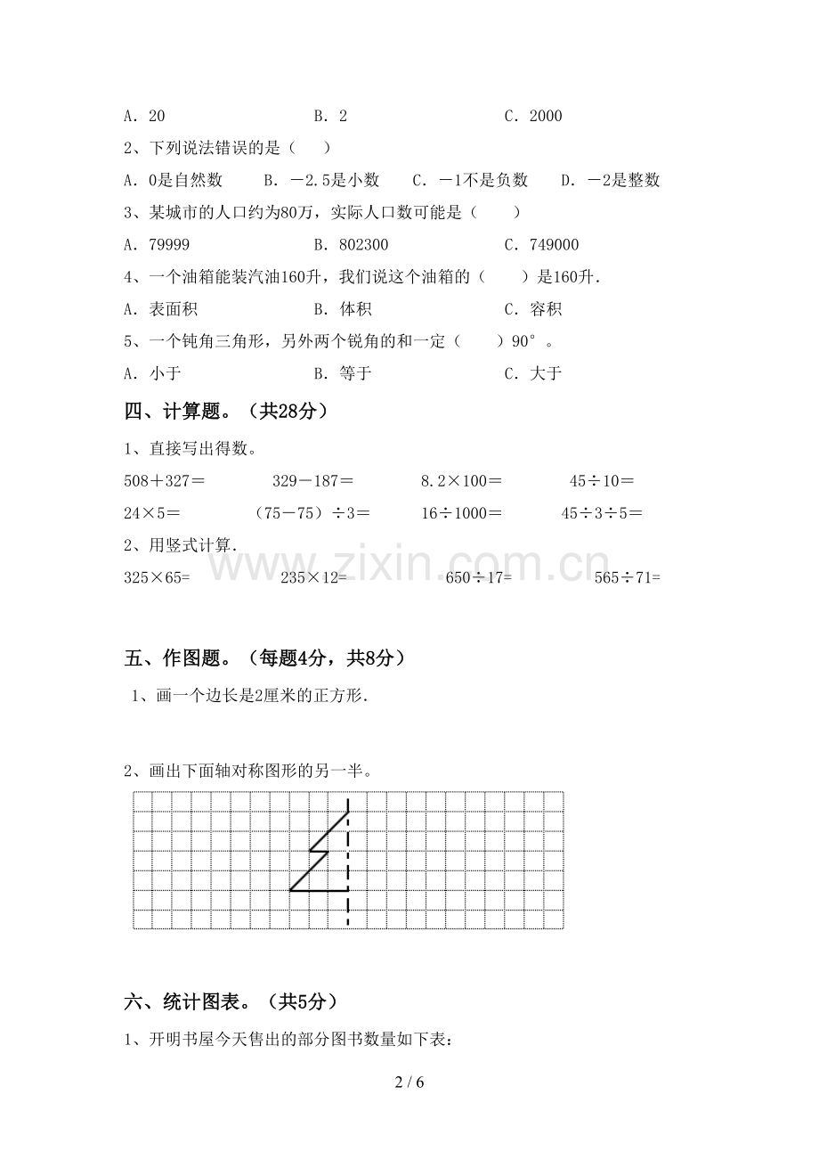 四年级数学下册期末考试卷及答案【完整】.doc_第2页